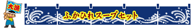 ふかひれスープセット