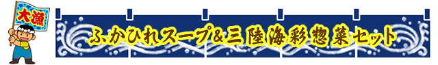 ふかひれスープ&三陸海彩惣菜セット
