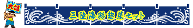三陸海彩惣菜セット
