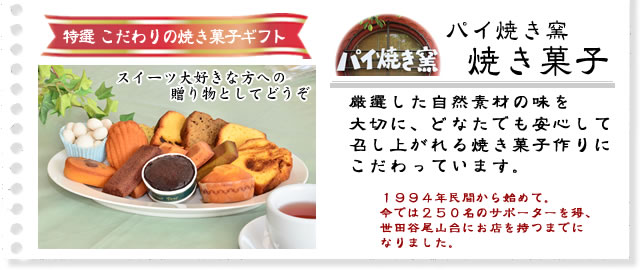 特選 こだわりの焼き菓子ギフト
