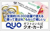 クオカード